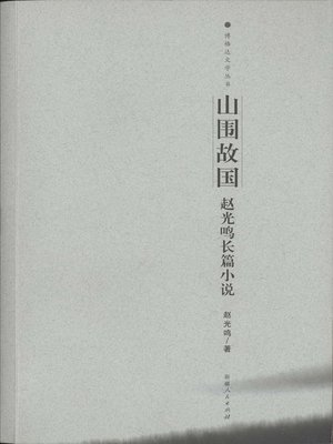 cover image of 山围故国 (Homeland Surrounded with Mountains)